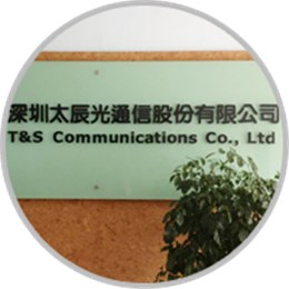 深圳太辰光通信股份有限公司