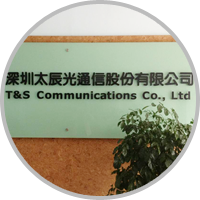 深圳太辰光通信股份有限公司