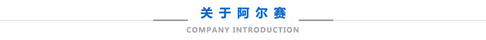 阿尔美简介