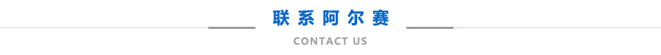联系阿尔美